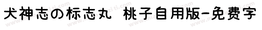 犬神志の标志丸 桃子自用版字体转换